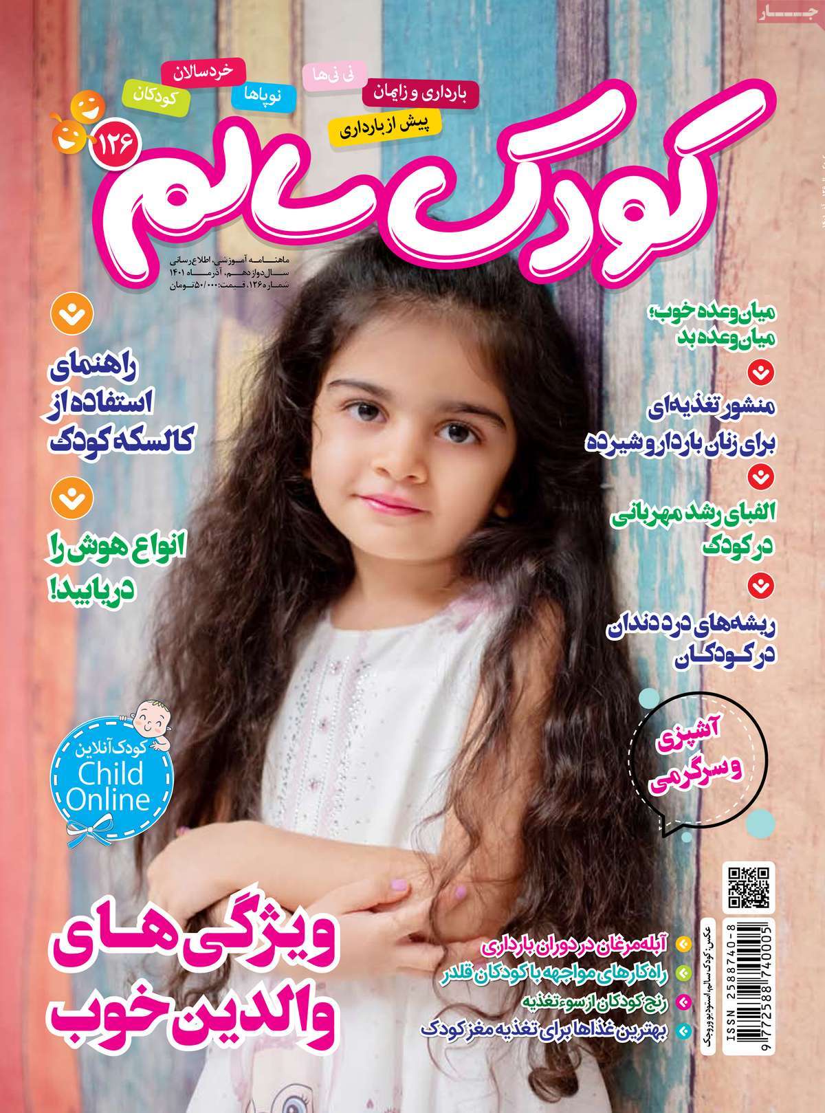 صفحه نخست مجله کودک سالم - یکشنبه, ۲۲ آبان ۱۴۰۱