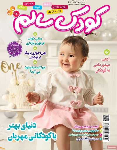 مجله کودک سالم - دوشنبه, ۰۹ خرداد ۱۴۰۱