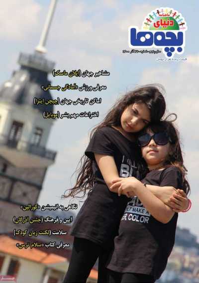 مجله دنیای بچه ها - دوشنبه, ۰۱ آذر ۱۴۰۰