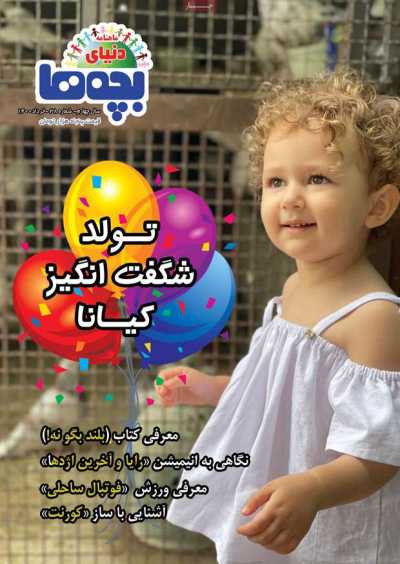 مجله دنیای بچه ها - پنجشنبه, ۰۶ خرداد ۱۴۰۰