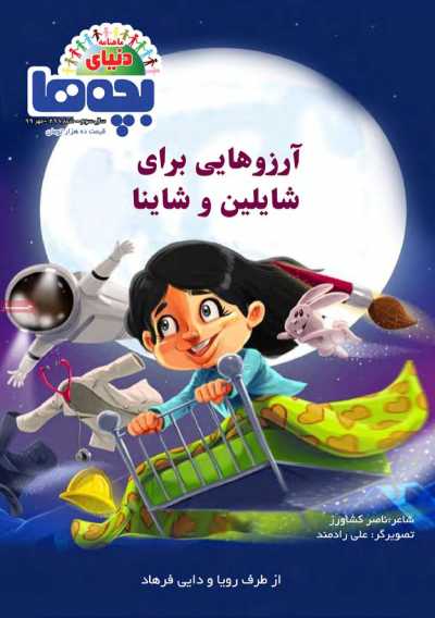 مجله دنیای بچه ها - یکشنبه, ۲۷ مهر ۱۳۹۹