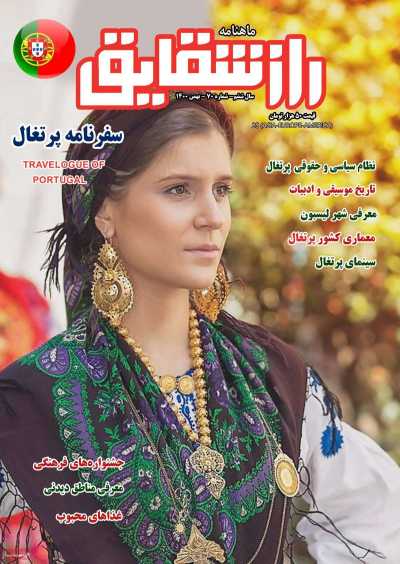 مجله راز شقایق - شنبه, ۰۲ بهمن ۱۴۰۰