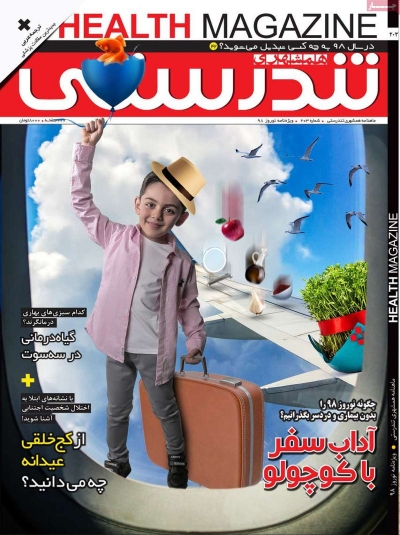 مجله همشهری تندرستی - یکشنبه, ۲۶ اسفند ۱۳۹۷