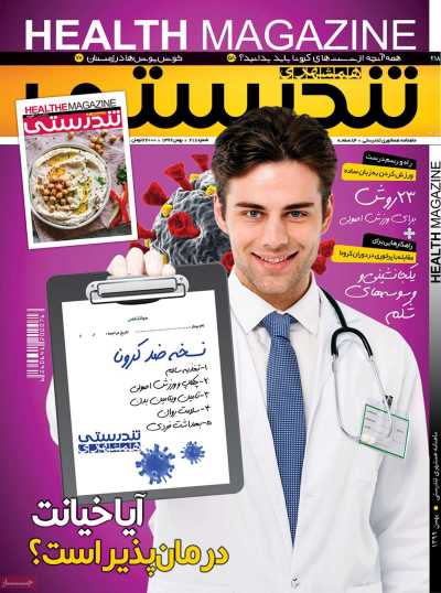مجله همشهری تندرستی - دوشنبه, ۰۶ بهمن ۱۳۹۹