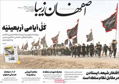 روزنامه اصفهان‌ زیبا - پنجشنبه, ۲۴ شهریور ۱۴۰۱