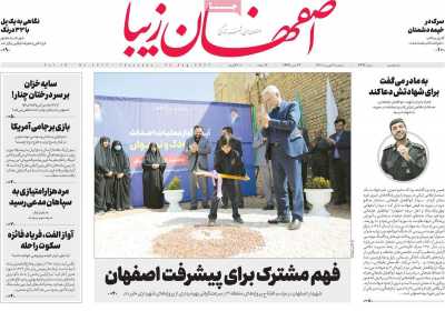 روزنامه اصفهان‌ زیبا - پنجشنبه, ۰۳ شهریور ۱۴۰۱