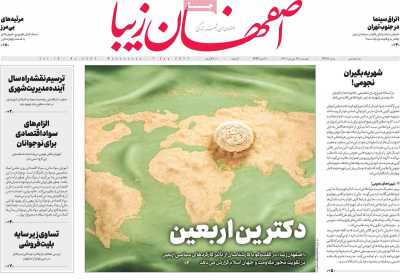 روزنامه اصفهان‌ زیبا - چهارشنبه, ۱۶ شهریور ۱۴۰۱