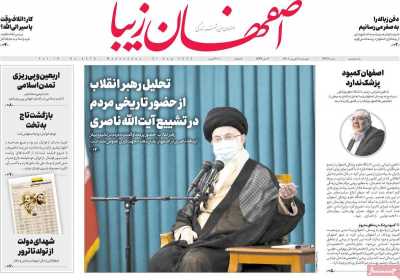 روزنامه اصفهان‌ زیبا - چهارشنبه, ۰۹ شهریور ۱۴۰۱