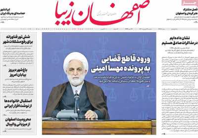 روزنامه اصفهان‌ زیبا - سه شنبه, ۲۹ شهریور ۱۴۰۱