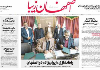روزنامه اصفهان‌ زیبا - چهارشنبه, ۰۶ مهر ۱۴۰۱