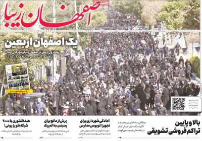 روزنامه اصفهان‌ زیبا - یکشنبه, ۲۷ شهریور ۱۴۰۱