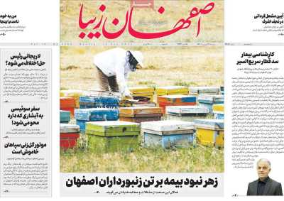 روزنامه اصفهان‌ زیبا - دوشنبه, ۲۱ شهریور ۱۴۰۱