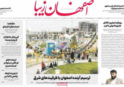 روزنامه اصفهان‌ زیبا - دوشنبه, ۲۸ شهریور ۱۴۰۱