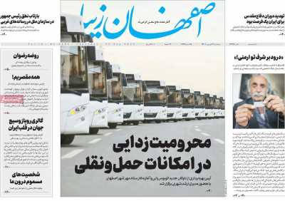 روزنامه اصفهان‌ زیبا - پنجشنبه, ۳۱ شهریور ۱۴۰۱
