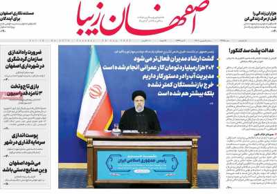 روزنامه اصفهان‌ زیبا - سه شنبه, ۰۸ شهریور ۱۴۰۱