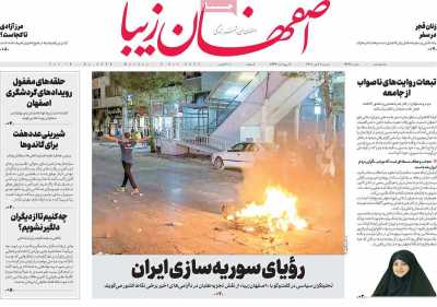 روزنامه اصفهان‌ زیبا - دوشنبه, ۱۱ مهر ۱۴۰۱