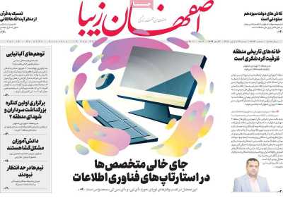 روزنامه اصفهان‌ زیبا - شنبه, ۱۹ شهریور ۱۴۰۱