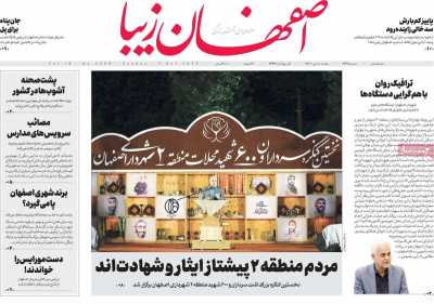 روزنامه اصفهان‌ زیبا - یکشنبه, ۱۰ مهر ۱۴۰۱