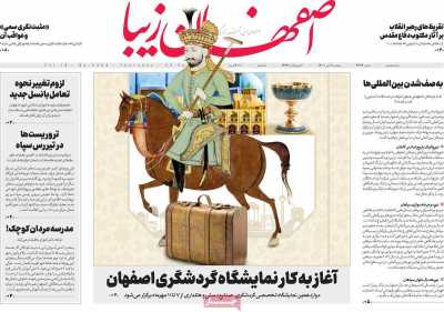 روزنامه اصفهان‌ زیبا - پنجشنبه, ۰۷ مهر ۱۴۰۱