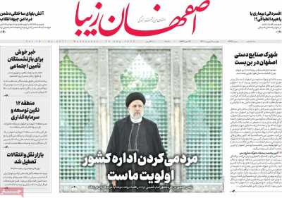 روزنامه اصفهان‌ زیبا - چهارشنبه, ۰۲ شهریور ۱۴۰۱