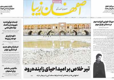 روزنامه اصفهان‌ زیبا - یکشنبه, ۲۰ شهریور ۱۴۰۱