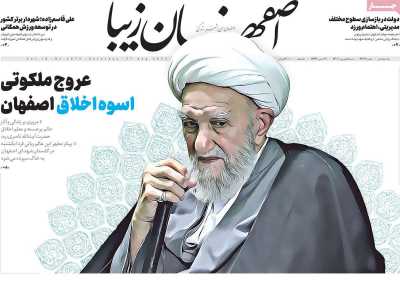 روزنامه اصفهان‌ زیبا - شنبه, ۰۵ شهریور ۱۴۰۱