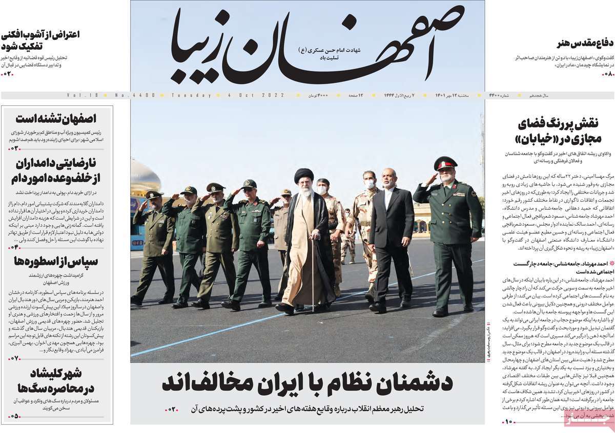 صفحه نخست روزنامه اصفهان‌ زیبا - سه شنبه, ۱۲ مهر ۱۴۰۱