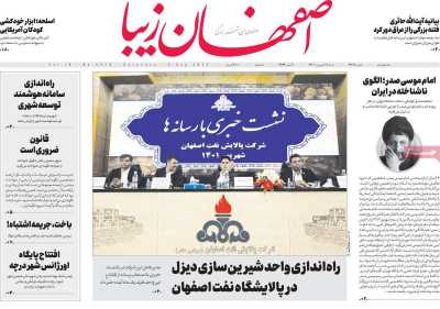 روزنامه اصفهان‌ زیبا - شنبه, ۱۲ شهریور ۱۴۰۱