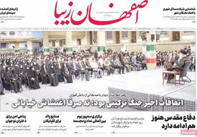 روزنامه اصفهان‌ زیبا - پنجشنبه, ۱۲ آبان ۱۴۰۱