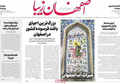 روزنامه اصفهان‌ زیبا - پنجشنبه, ۰۵ آبان ۱۴۰۱