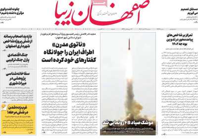 روزنامه اصفهان‌ زیبا - دوشنبه, ۱۶ آبان ۱۴۰۱