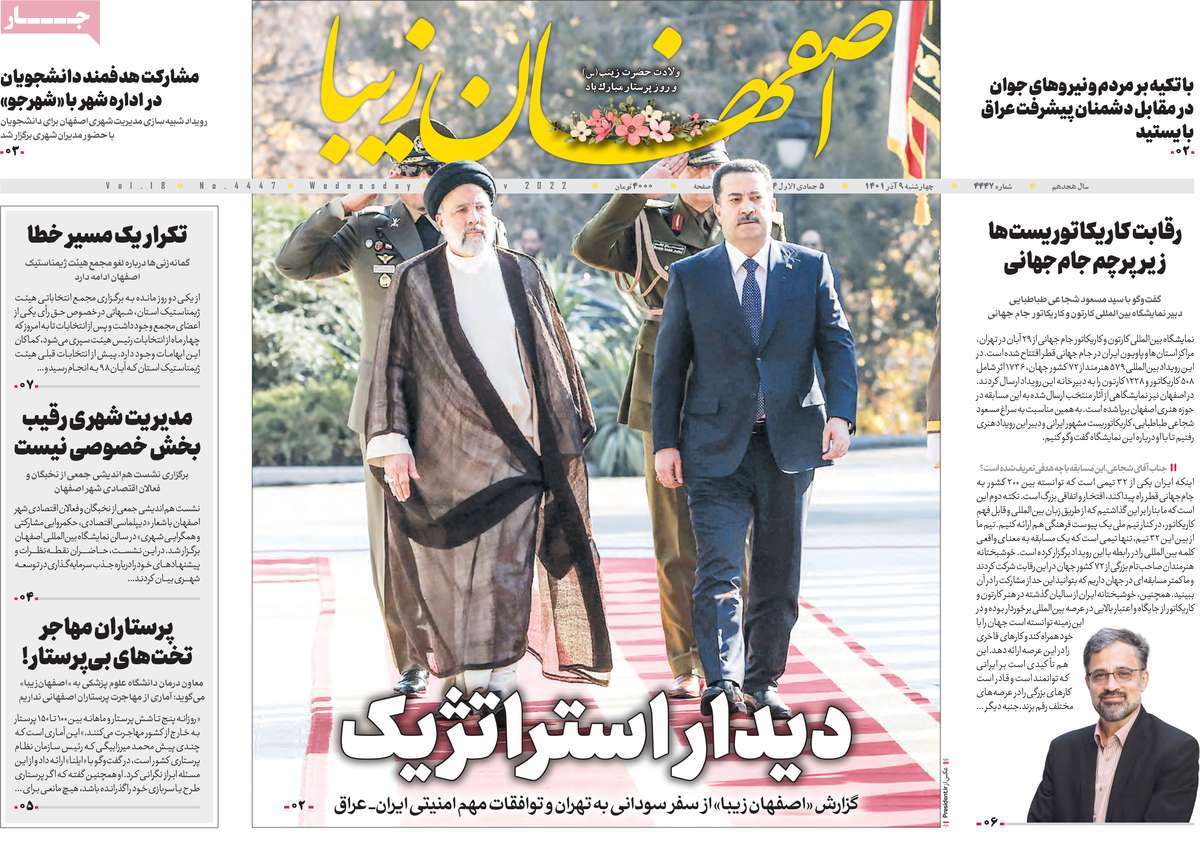 صفحه نخست روزنامه اصفهان‌ زیبا - چهارشنبه, ۰۹ آذر ۱۴۰۱