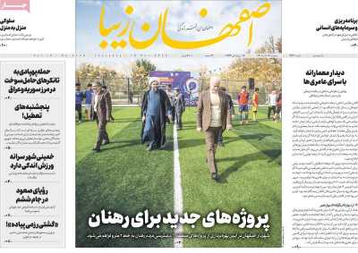 روزنامه اصفهان‌ زیبا - پنجشنبه, ۱۹ آبان ۱۴۰۱