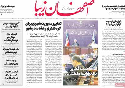 روزنامه اصفهان‌ زیبا - سه شنبه, ۰۸ آذر ۱۴۰۱