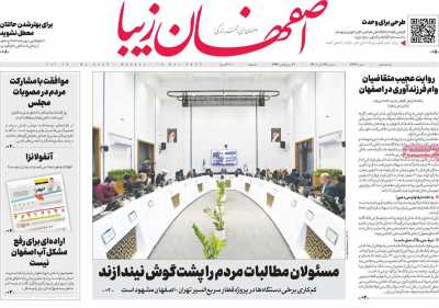 روزنامه اصفهان‌ زیبا - دوشنبه, ۲۳ آبان ۱۴۰۱