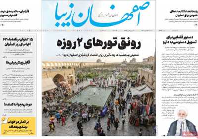 روزنامه اصفهان‌ زیبا - سه شنبه, ۲۴ آبان ۱۴۰۱