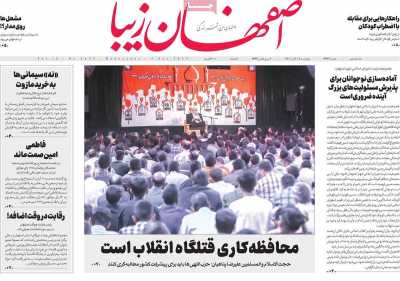 روزنامه اصفهان‌ زیبا - چهارشنبه, ۱۱ آبان ۱۴۰۱