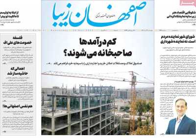 روزنامه اصفهان‌ زیبا - چهارشنبه, ۰۲ آذر ۱۴۰۱