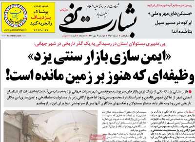 روزنامه بشارت یزد - دوشنبه, ۰۴ مهر ۱۴۰۱