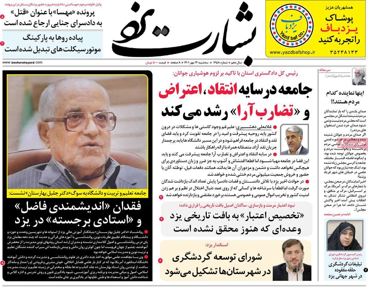 صفحه نخست روزنامه بشارت یزد - سه شنبه, ۱۲ مهر ۱۴۰۱