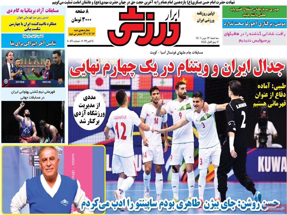 صفحه نخست روزنامه ابرار ورزشی - سه شنبه, ۱۲ مهر ۱۴۰۱
