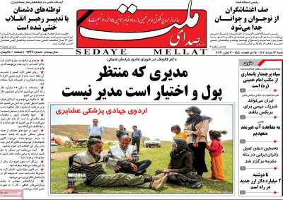 صفحه نخست روزنامه صدای ملت - شنبه, ۱۳ خرداد ۱۴۰۲