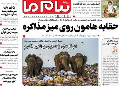 صفحه نخست روزنامه پیام ما - شنبه, ۱۳ خرداد ۱۴۰۲