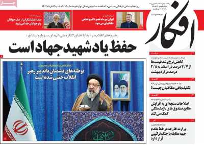 صفحه نخست روزنامه افکار - شنبه, ۱۳ خرداد ۱۴۰۲
