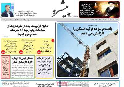 صفحه نخست روزنامه پیشرو - شنبه, ۱۳ خرداد ۱۴۰۲