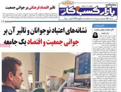 صفحه نخست روزنامه بازار کسب و کار پارس - شنبه, ۱۳ خرداد ۱۴۰۲