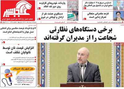 صفحه نخست روزنامه عجب شیر - شنبه, ۱۳ خرداد ۱۴۰۲