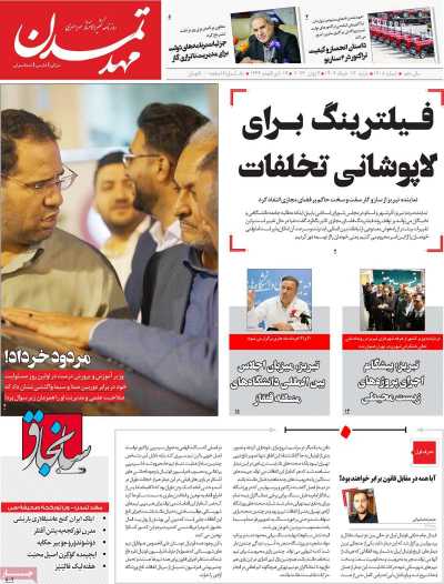 صفحه نخست روزنامه مهد تمدن - شنبه, ۱۳ خرداد ۱۴۰۲