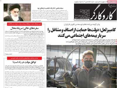 صفحه نخست روزنامه کار و کارگر - شنبه, ۱۳ خرداد ۱۴۰۲