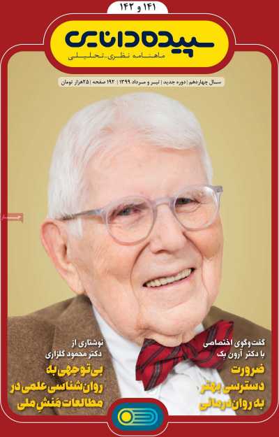 مجله سپیده دانایی - چهارشنبه, ۰۱ مرداد ۱۳۹۹